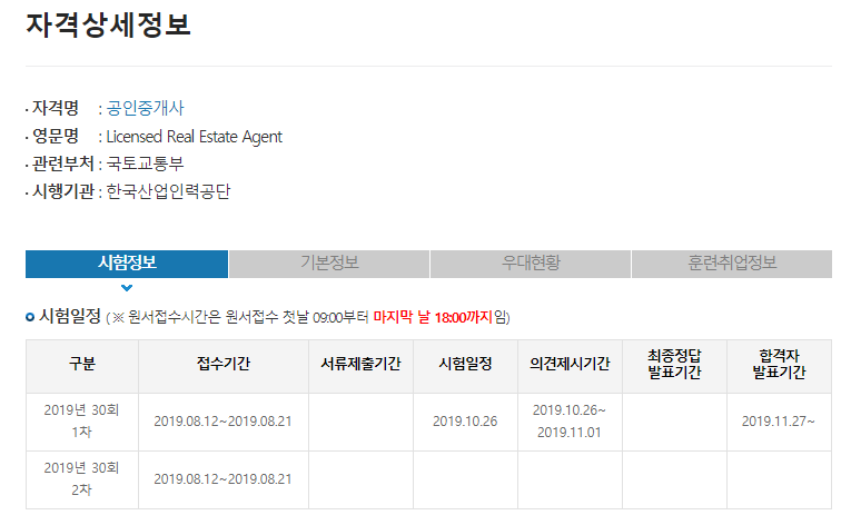 공인중개사 시험일정 2019년 접수 신청 기간